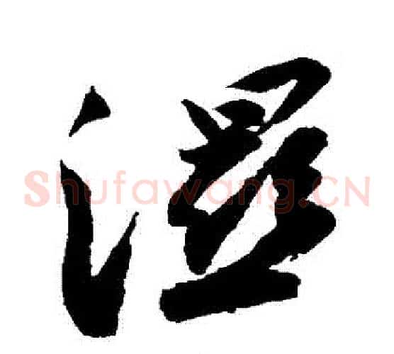 濕字苏轼毛笔草书写法,摘自苏轼毛笔草书作品