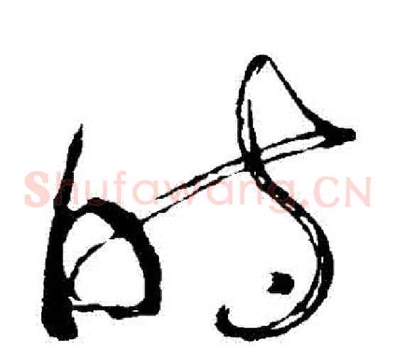 時字苏轼毛笔草书写法,摘自苏轼毛笔草书作品