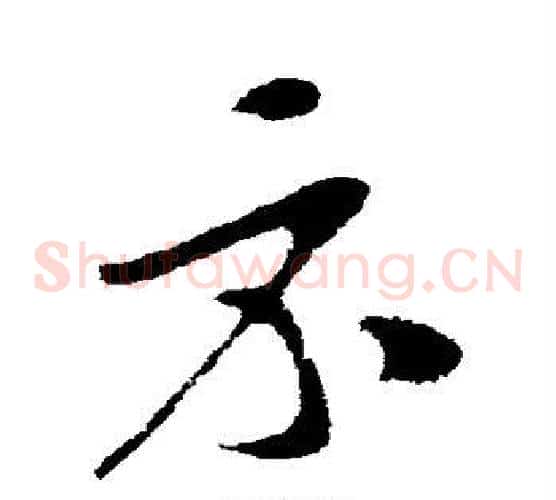 示字苏轼毛笔草书写法,摘自苏轼毛笔草书作品