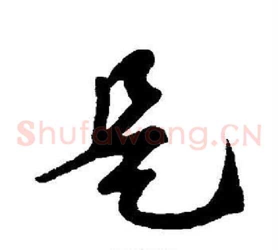 是字苏轼毛笔草书写法,摘自苏轼毛笔草书作品