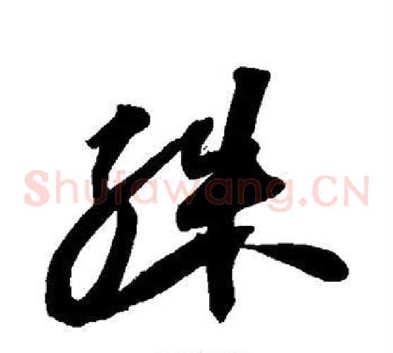殊字苏轼毛笔草书写法,摘自苏轼毛笔草书作品