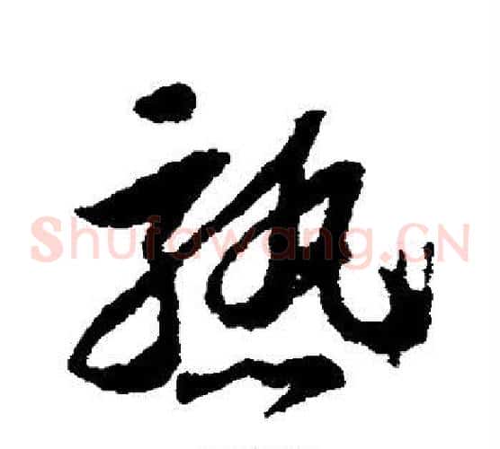 熟字苏轼毛笔草书写法,摘自苏轼毛笔草书作品