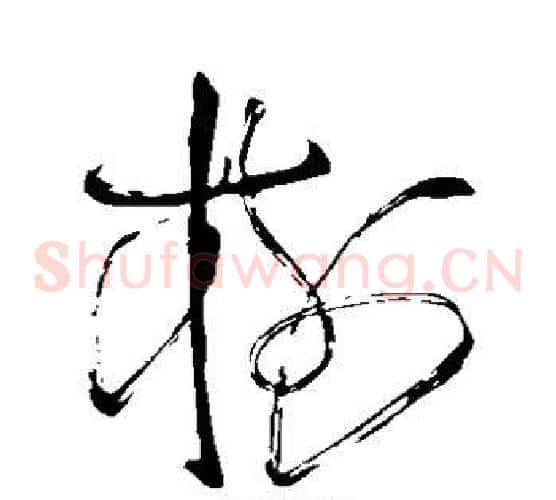 树字苏轼毛笔草书写法,摘自苏轼毛笔草书作品
