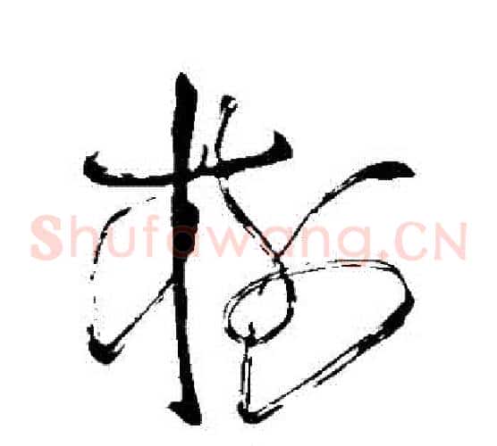 樹字苏轼毛笔草书写法,摘自苏轼毛笔草书作品