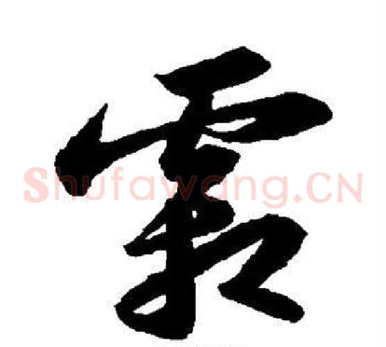 霜字苏轼毛笔草书写法,摘自苏轼毛笔草书作品