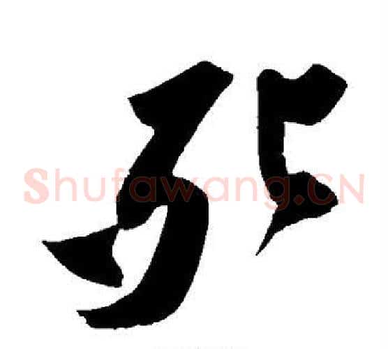 死字苏轼毛笔草书写法,摘自苏轼毛笔草书作品