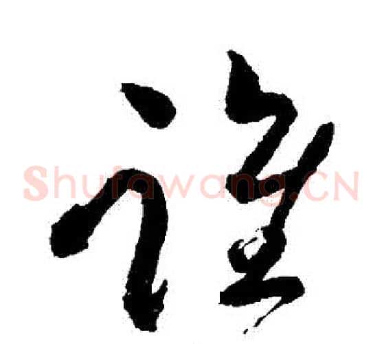 誰字苏轼毛笔草书写法,摘自苏轼毛笔草书作品