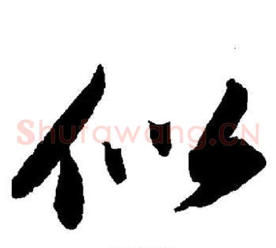 似字苏轼毛笔草书写法,摘自苏轼毛笔草书作品