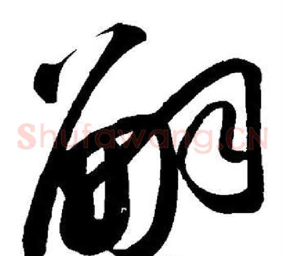 嗣字苏轼毛笔草书写法,摘自苏轼毛笔草书作品