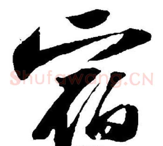 宿字苏轼毛笔草书写法,摘自苏轼毛笔草书作品