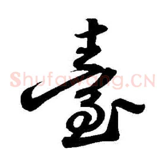臺字苏轼毛笔草书写法,摘自苏轼毛笔草书作品