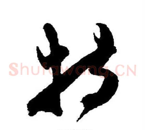 特字陈淳毛笔草书书法写法,摘自陈淳毛笔草书书法作品