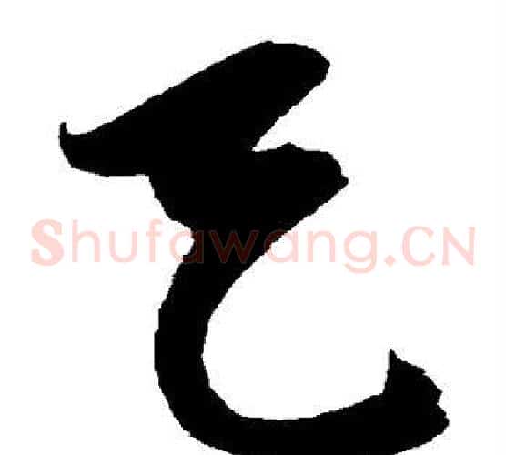 天字陈淳毛笔草书书法写法,摘自陈淳毛笔草书书法作品