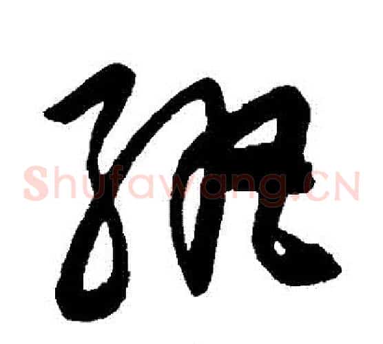 紈字陈淳毛笔草书书法写法,摘自陈淳毛笔草书书法作品