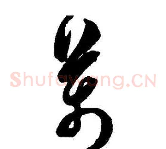 萬字陈淳毛笔草书书法写法,摘自陈淳毛笔草书书法作品
