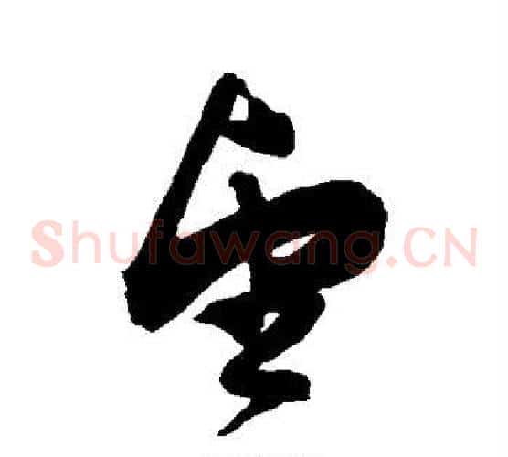 望字陈淳毛笔草书书法写法,摘自陈淳毛笔草书书法作品
