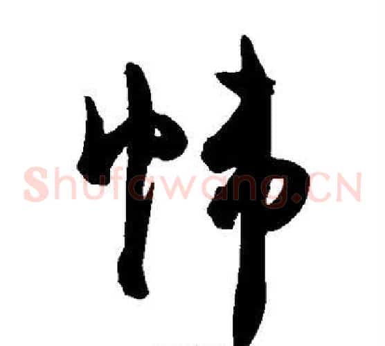 帷字陈淳毛笔草书书法写法,摘自陈淳毛笔草书书法作品
