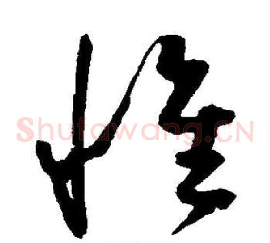 惟字陈淳毛笔草书书法写法,摘自陈淳毛笔草书书法作品
