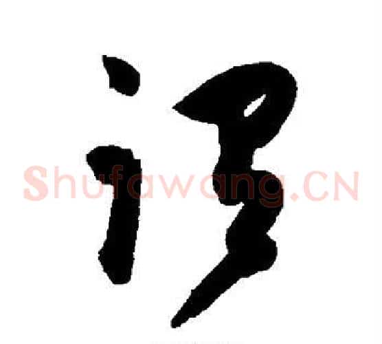 谓字陈淳毛笔草书书法写法,摘自陈淳毛笔草书书法作品