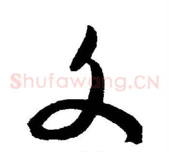 文字陈淳毛笔草书书法写法,摘自陈淳毛笔草书书法作品