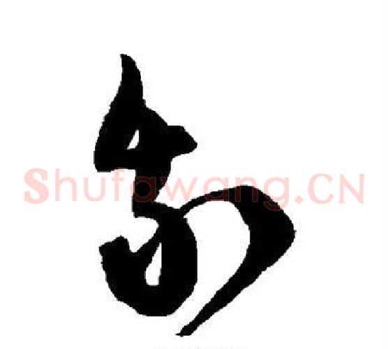 我字陈淳毛笔草书书法写法,摘自陈淳毛笔草书书法作品