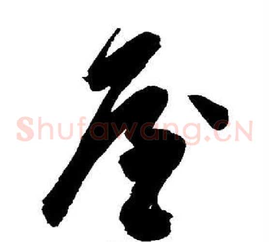 屋字陈淳毛笔草书书法写法,摘自陈淳毛笔草书书法作品
