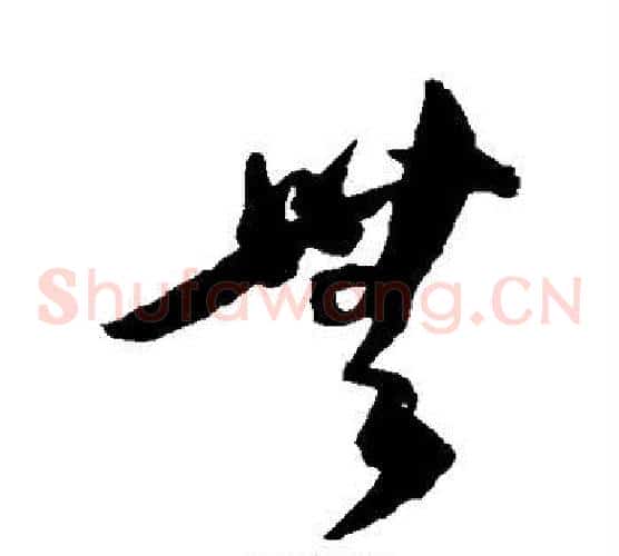 无字陈淳毛笔草书书法写法,摘自陈淳毛笔草书书法作品
