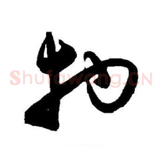 物字陈淳毛笔草书书法写法,摘自陈淳毛笔草书书法作品