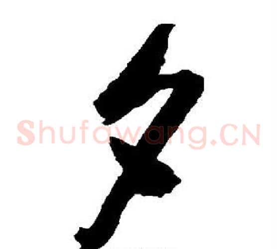 夕字陈淳毛笔草书书法写法,摘自陈淳毛笔草书书法作品