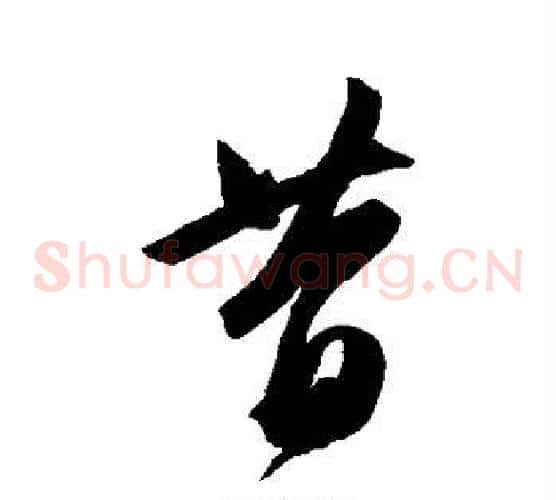 昔字陈淳毛笔草书书法写法,摘自陈淳毛笔草书书法作品