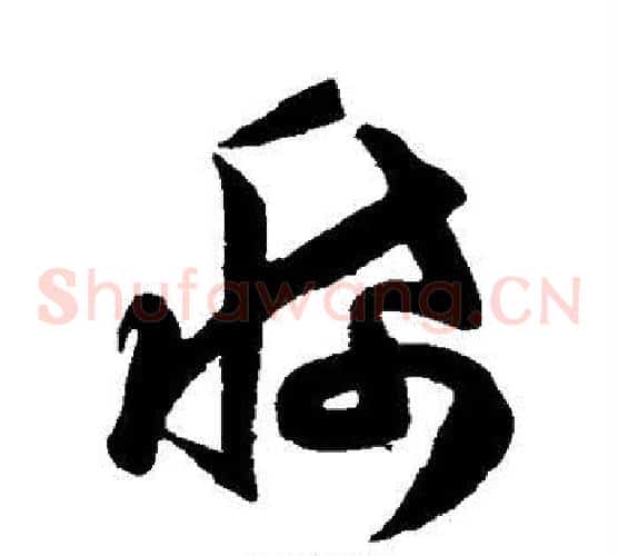 稀字陈淳毛笔草书书法写法,摘自陈淳毛笔草书书法作品