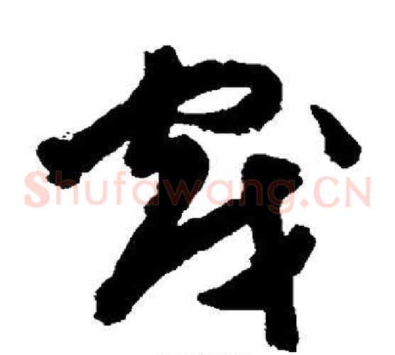 戏字陈淳毛笔草书书法写法,摘自陈淳毛笔草书书法作品