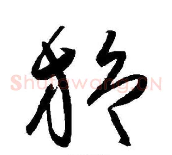 旋字陈淳毛笔草书书法写法,摘自陈淳毛笔草书书法作品