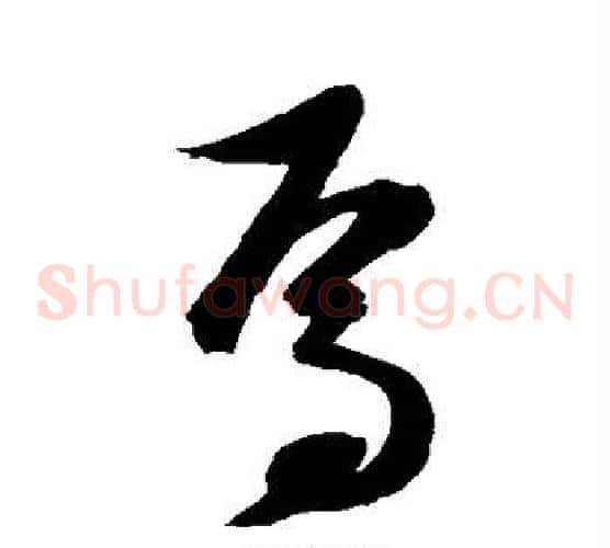 焉字陈淳毛笔草书书法写法,摘自陈淳毛笔草书书法作品