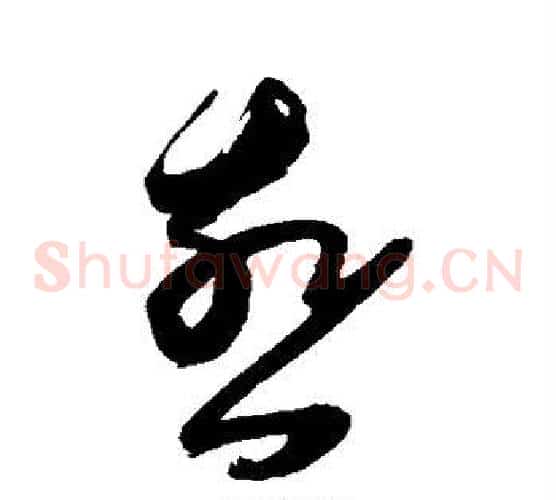燕字陈淳毛笔草书书法写法,摘自陈淳毛笔草书书法作品