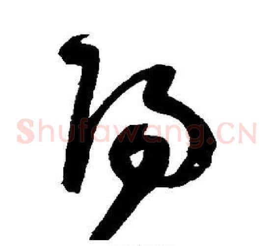 阳字陈淳毛笔草书书法写法,摘自陈淳毛笔草书书法作品