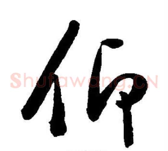 仰字陈淳毛笔草书书法写法,摘自陈淳毛笔草书书法作品