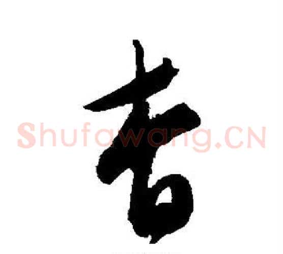 杳字陈淳毛笔草书书法写法,摘自陈淳毛笔草书书法作品