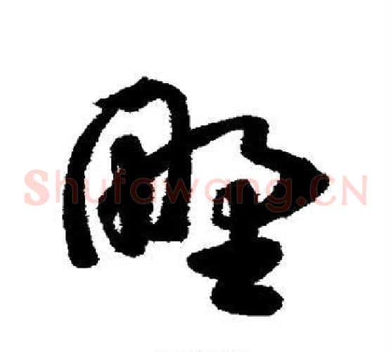 野字陈淳毛笔草书书法写法,摘自陈淳毛笔草书书法作品