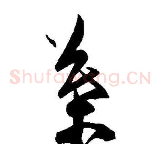 叶字陈淳毛笔草书书法写法,摘自陈淳毛笔草书书法作品