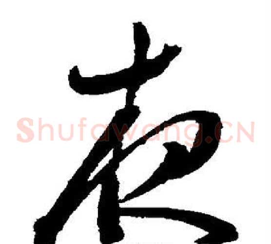 夜字陈淳毛笔草书书法写法,摘自陈淳毛笔草书书法作品