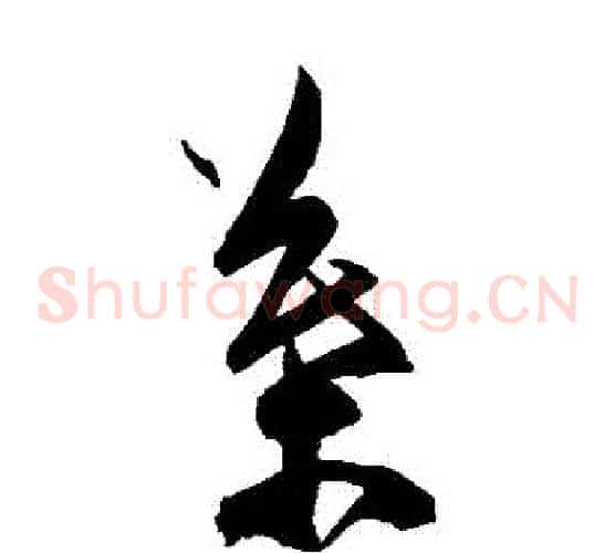 葉字陈淳毛笔草书书法写法,摘自陈淳毛笔草书书法作品