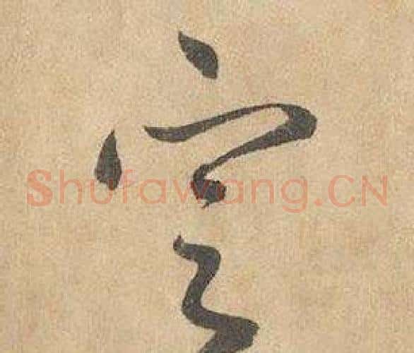 定字边武毛笔草书书法写法,摘自千字文