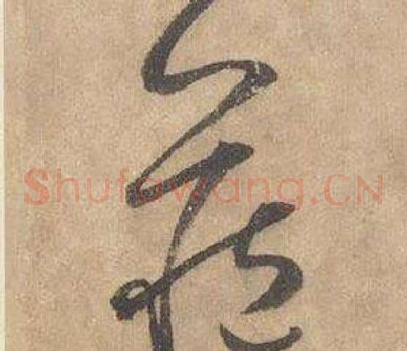 藏字边武毛笔草书书法写法,摘自千字文