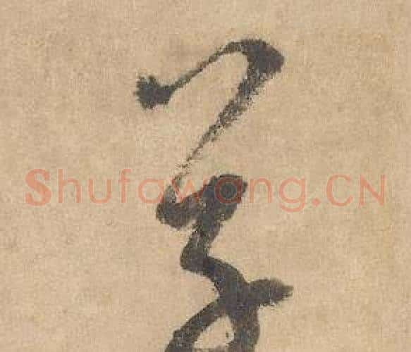 草字边武毛笔草书书法写法,摘自千字文