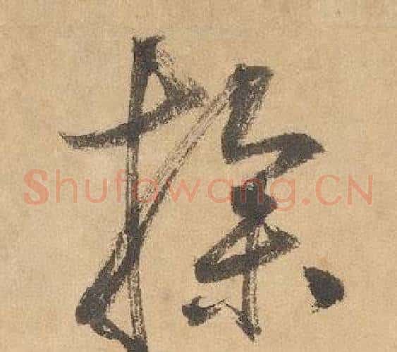 操字边武毛笔草书书法写法,摘自千字文