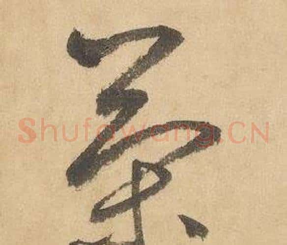 策字边武毛笔草书书法写法,摘自千字文