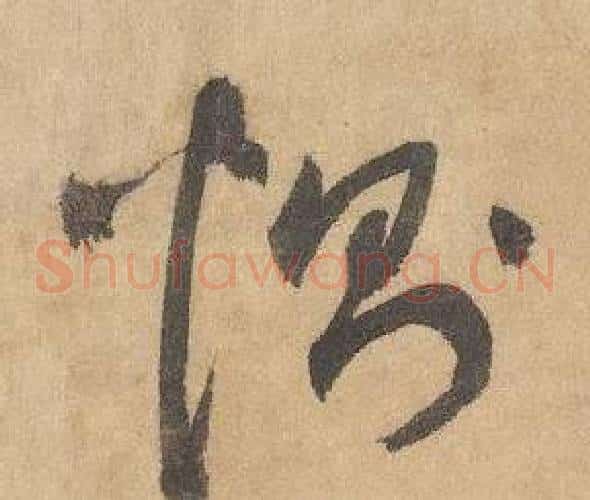 惻字边武毛笔草书书法写法,摘自千字文
