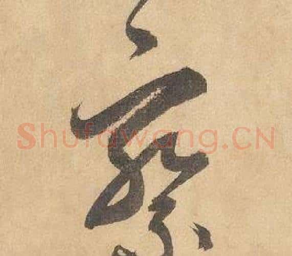 察字边武毛笔草书书法写法,摘自千字文