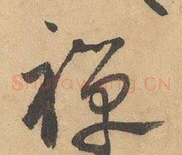 禪字边武毛笔草书书法写法,摘自千字文